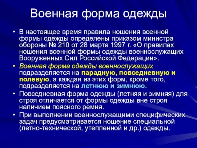 Военная форма одежды В настоящее время правила ношения военной формы одежды определены