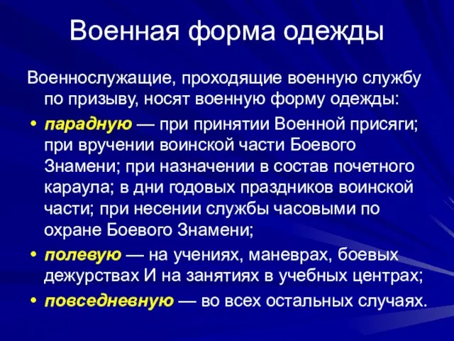 Военная форма одежды Военнослужащие, проходящие военную службу по призыву, носят военную форму