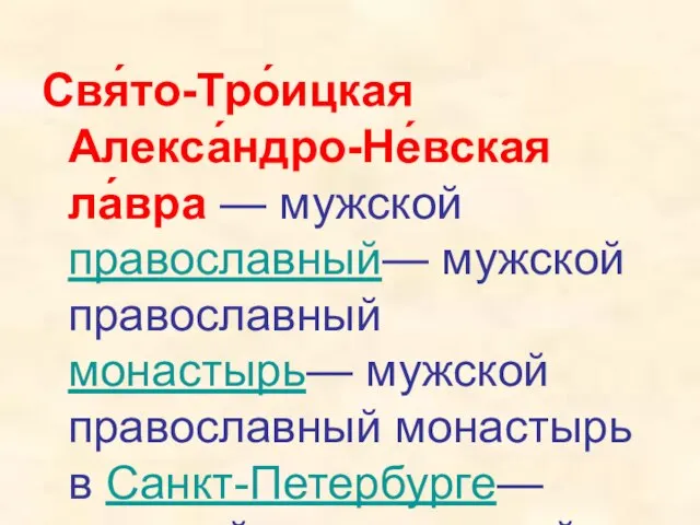 Свя́то-Тро́ицкая Алекса́ндро-Не́вская ла́вра — мужской православный— мужской православный монастырь— мужской православный монастырь