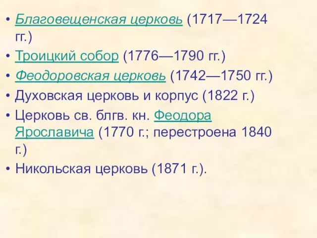 Благовещенская церковь (1717—1724 гг.) Троицкий собор (1776—1790 гг.) Феодоровская церковь (1742—1750 гг.)