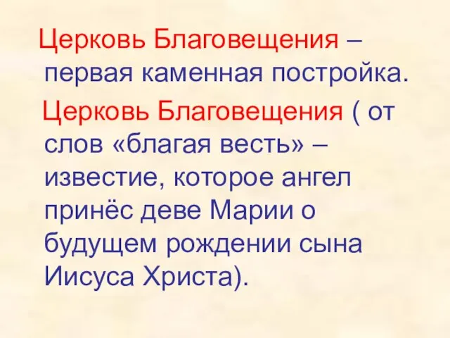 Церковь Благовещения – первая каменная постройка. Церковь Благовещения ( от слов «благая