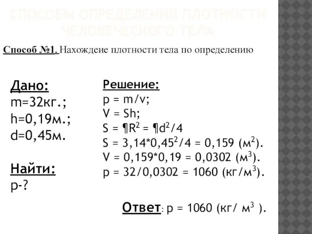 СПОСОБЫ ОПРЕДЕЛЕНИЯ ПЛОТНОСТИ ЧЕЛОВЕЧЕСКОГО ТЕЛА Способ №1. Нахождеие плотности тела по определению