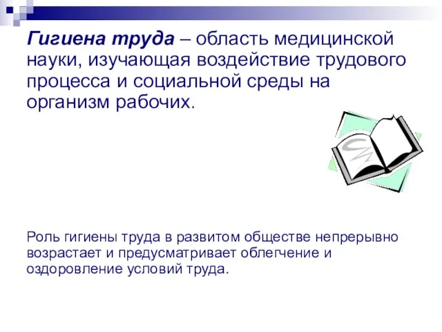 Гигиена труда – область медицинской науки, изучающая воздействие трудового процесса и социальной