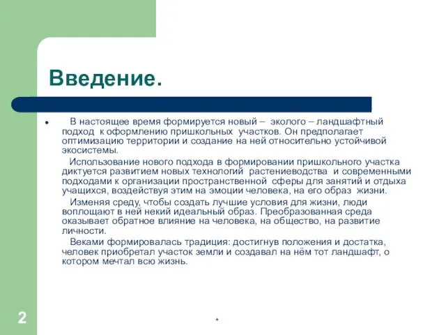 * Введение. В настоящее время формируется новый – эколого – ландшафтный подход