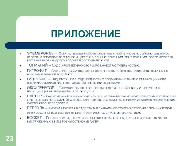 * ПРИЛОЖЕНИЕ ЭФЕМЕРОИДЫ – ОБЫЧНО ЛУКОВИЧНЫЙ, КЛУБНЕЛУКОВИЧНЫЙ ИЛИ КЛУБНЕВЫЙ МНОГОЛЕТНИК С КОРОТКИМ