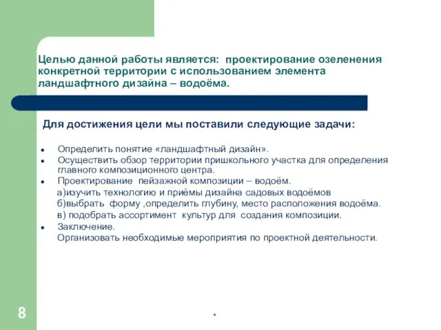 * Целью данной работы является: проектирование озеленения конкретной территории с использованием элемента