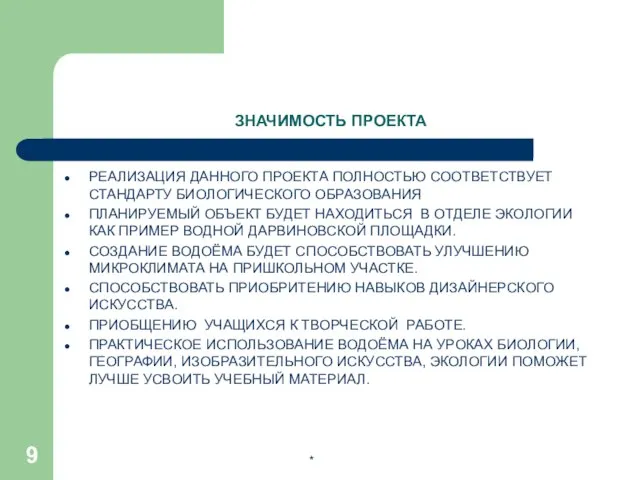 * ЗНАЧИМОСТЬ ПРОЕКТА РЕАЛИЗАЦИЯ ДАННОГО ПРОЕКТА ПОЛНОСТЬЮ СООТВЕТСТВУЕТ СТАНДАРТУ БИОЛОГИЧЕСКОГО ОБРАЗОВАНИЯ ПЛАНИРУЕМЫЙ