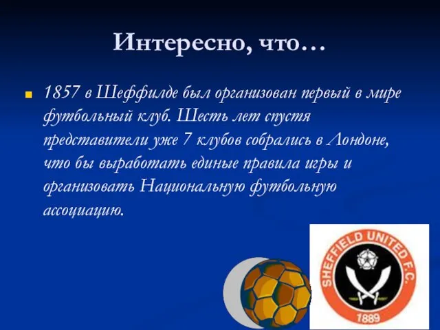 Интересно, что… 1857 в Шеффилде был организован первый в мире футбольный клуб.