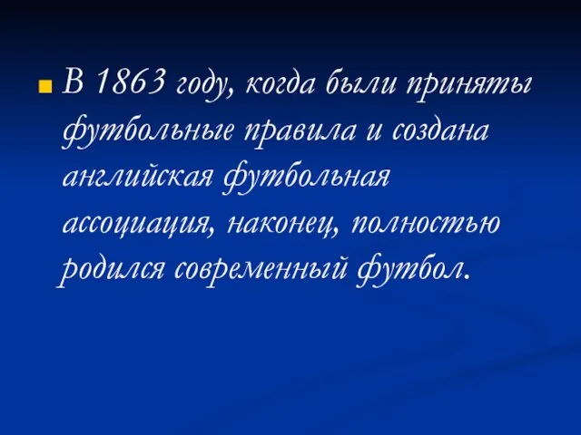 В 1863 году, когда были приняты футбольные правила и создана английская футбольная