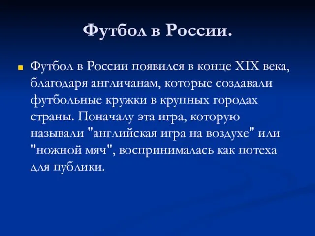 Футбол в России. Футбол в России появился в конце XIX века, благодаря