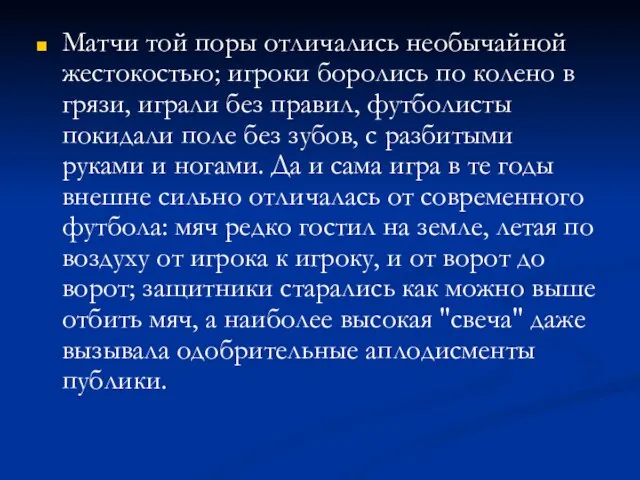 Матчи той поры отличались необычайной жестокостью; игроки боролись по колено в грязи,