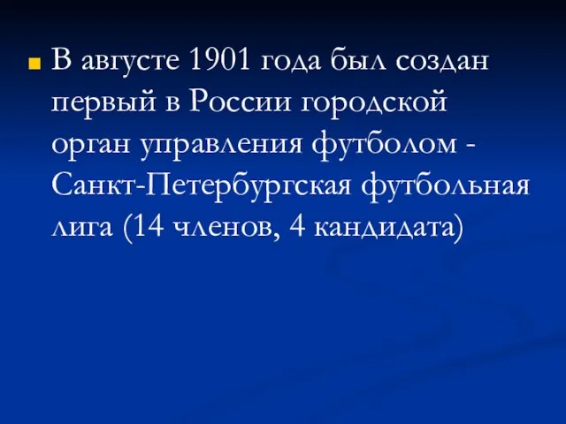 В августе 1901 года был создан первый в России городской орган управления