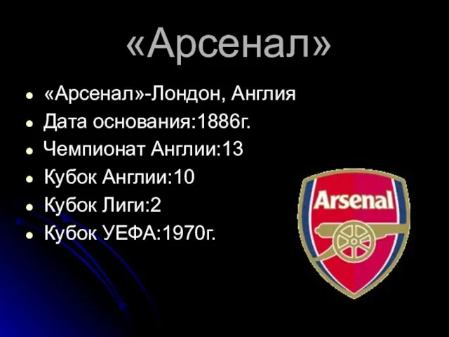 «Арсенал» «Арсенал»-Лондон, Англия Дата основания:1886г. Чемпионат Англии:13 Кубок Англии:10 Кубок Лиги:2 Кубок УЕФА:1970г.