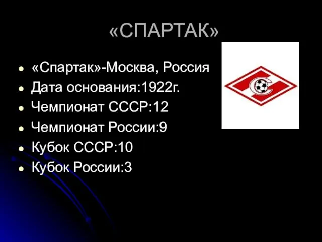 «СПАРТАК» «Спартак»-Москва, Россия Дата основания:1922г. Чемпионат СССР:12 Чемпионат России:9 Кубок СССР:10 Кубок России:3