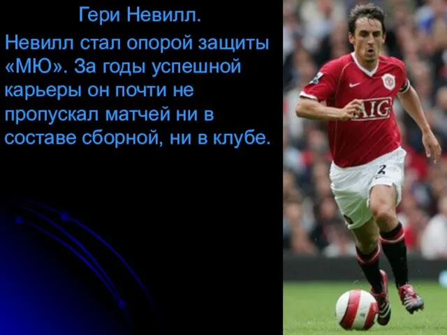 Гери Невилл. Невилл стал опорой защиты «МЮ». За годы успешной карьеры он