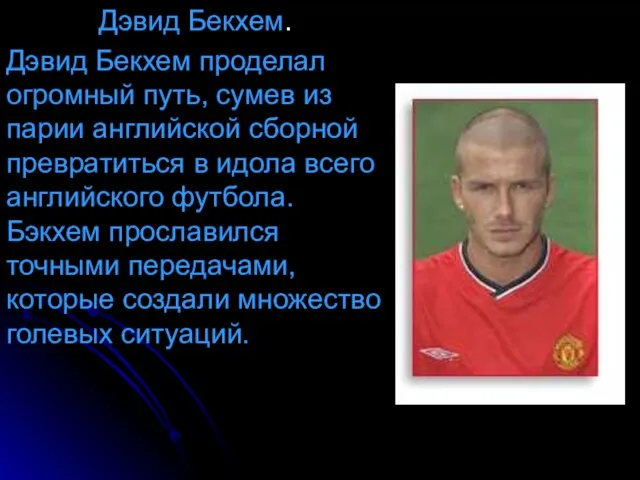 Дэвид Бекхем. Дэвид Бекхем проделал огромный путь, сумев из парии английской сборной