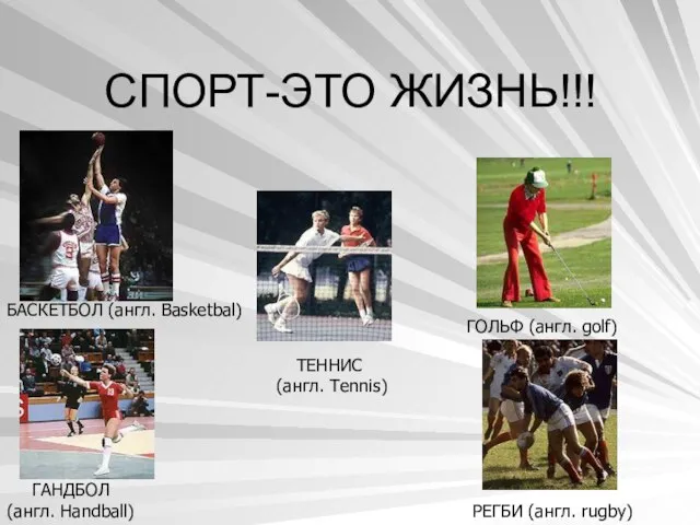 СПОРТ-ЭТО ЖИЗНЬ!!! ГОЛЬФ (англ. golf) РЕГБИ (англ. rugby) ГАНДБОЛ (англ. Handball) ТЕННИС