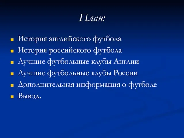 План: История английского футбола История российского футбола Лучшие футбольные клубы Англии Лучшие