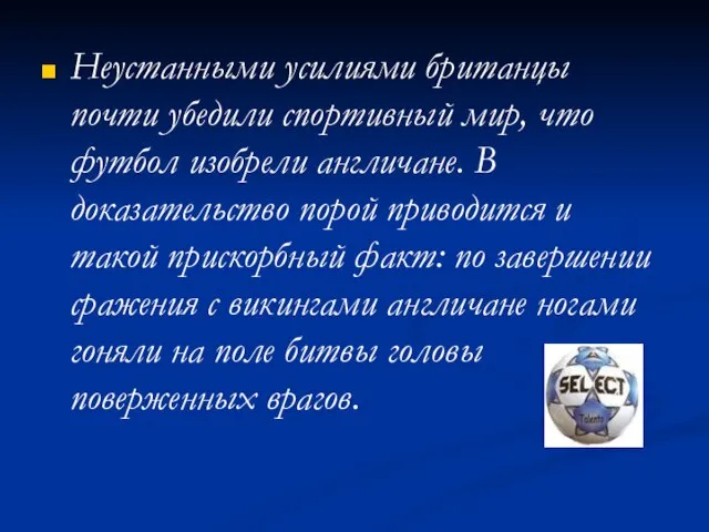 Неустанными усилиями британцы почти убедили спортивный мир, что футбол изобрели англичане. В