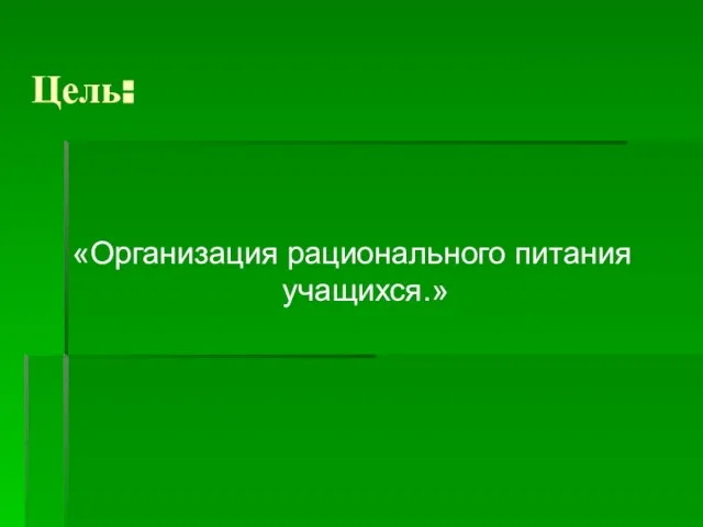 Цель: «Организация рационального питания учащихся.»