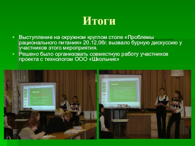 Итоги Выступление на окружном круглом столе «Проблемы рационального питания» 20.12.06г. вызвало бурную