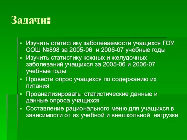 Задачи: Изучить статистику заболеваемости учащихся ГОУ СОШ №898 за 2005-06 и 2006-07