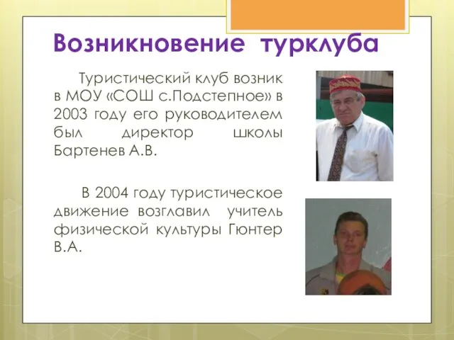 Возникновение турклуба Туристический клуб возник в МОУ «СОШ с.Подстепное» в 2003 году