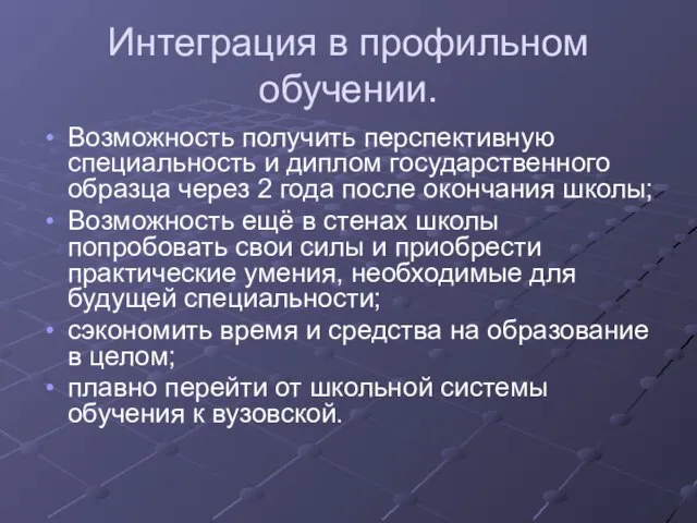 Интеграция в профильном обучении. Возможность получить перспективную специальность и диплом государственного образца