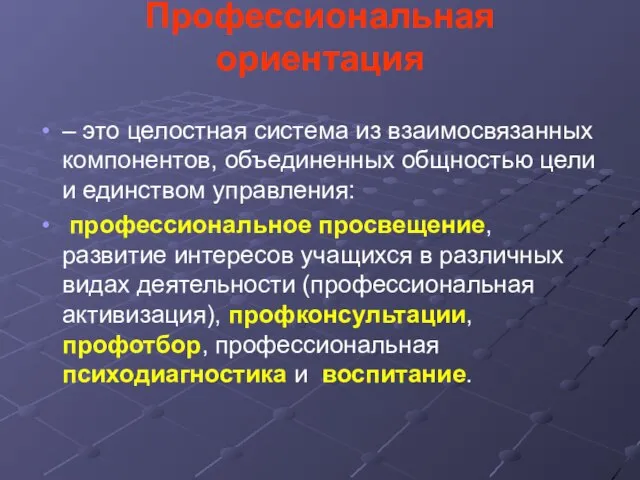 Профессиональная ориентация – это целостная система из взаимосвязанных компонентов, объединенных общностью цели