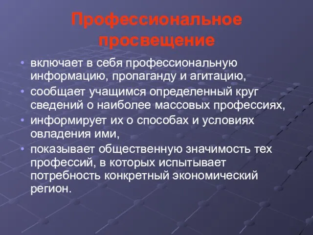 Профессиональное просвещение включает в себя профессиональную информацию, пропаганду и агитацию, сообщает учащимся