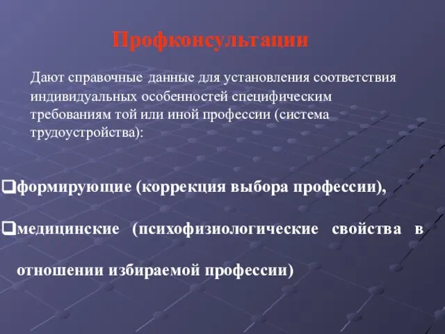 формирующие (коррекция выбора профессии), медицинские (психофизиологические свойства в отношении избираемой профессии) Профконсультации