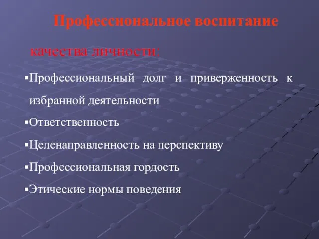 Профессиональный долг и приверженность к избранной деятельности Ответственность Целенаправленность на перспективу Профессиональная