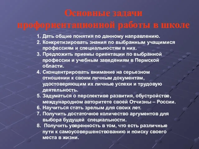 Основные задачи профориентационной работы в школе Дать общие понятия по данному направлению.