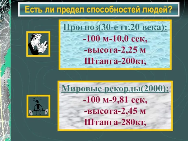 Есть ли предел способностей людей? Прогноз(30-е гг.20 века): -100 м-10,0 сек, -высота-2,25