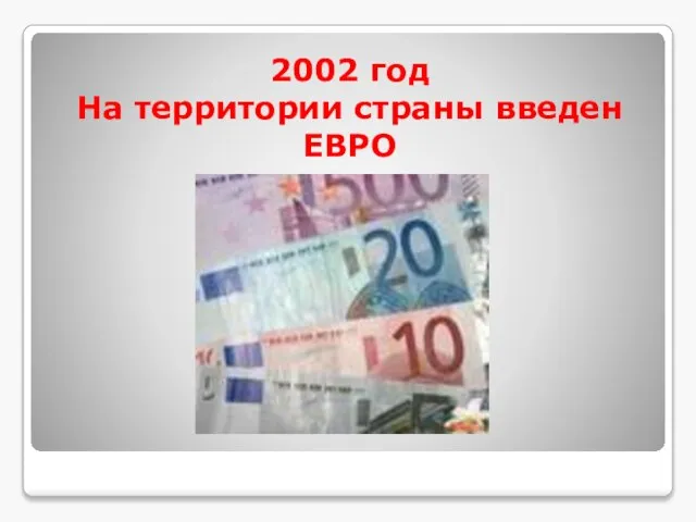 2002 год На территории страны введен ЕВРО