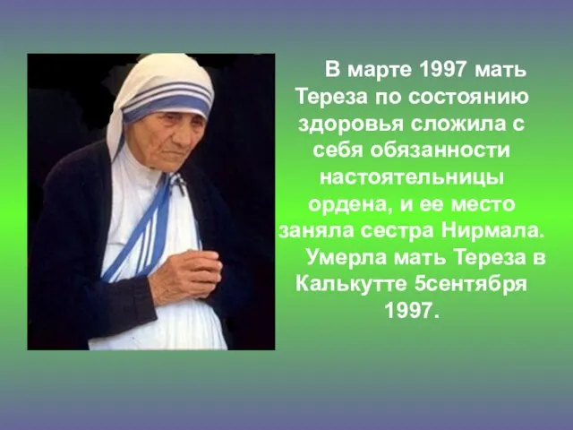 В марте 1997 мать Тереза по состоянию здоровья сложила с себя обязанности