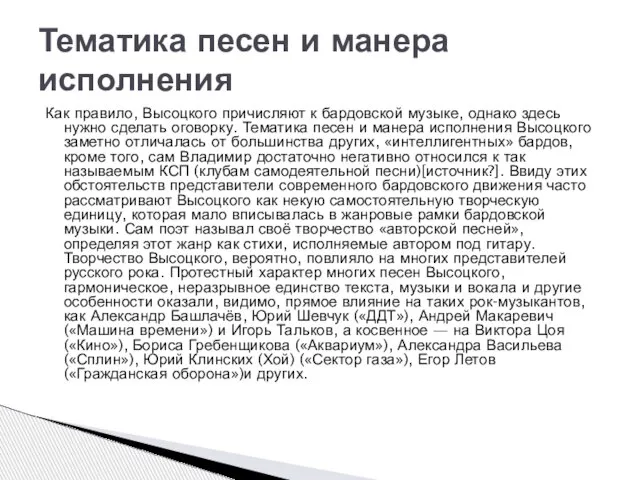 Как правило, Высоцкого причисляют к бардовской музыке, однако здесь нужно сделать оговорку.