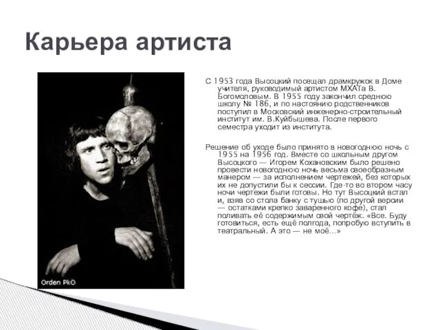 С 1953 года Высоцкий посещал драмкружок в Доме учителя, руководимый артистом МХАТа