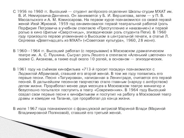 С 1956 по 1960 гг. Высоцкий — студент актёрского отделения Школы-студии МХАТ