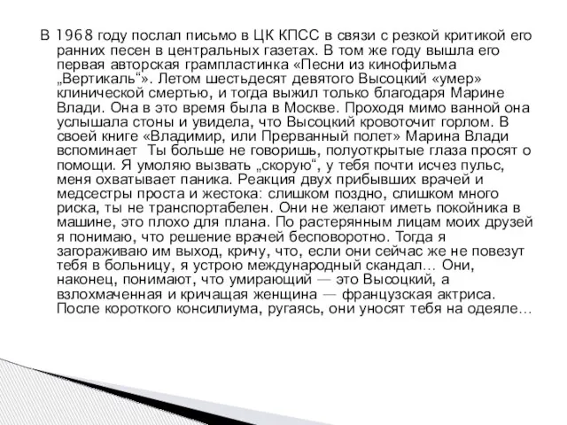 В 1968 году послал письмо в ЦК КПСС в связи с резкой