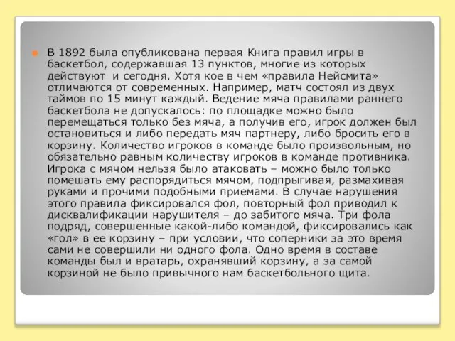 В 1892 была опубликована первая Книга правил игры в баскетбол, содержавшая 13