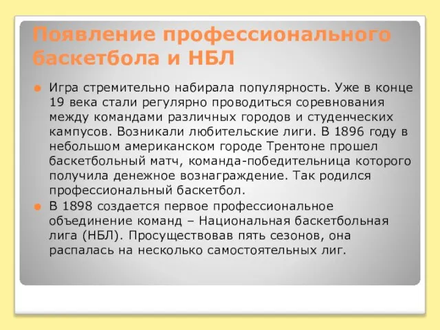 Появление профессионального баскетбола и НБЛ Игра стремительно набирала популярность. Уже в конце