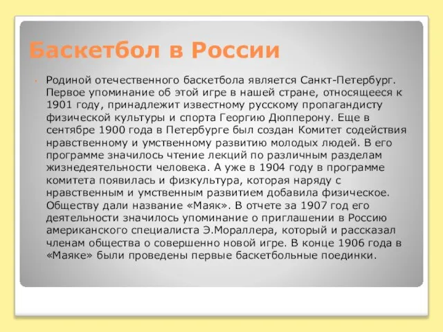 Баскетбол в России Родиной отечественного баскетбола является Санкт-Петербург. Первое упоминание об этой