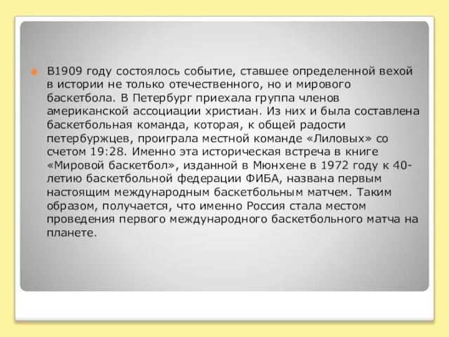 В1909 году состоялось событие, ставшее определенной вехой в истории не только отечественного,