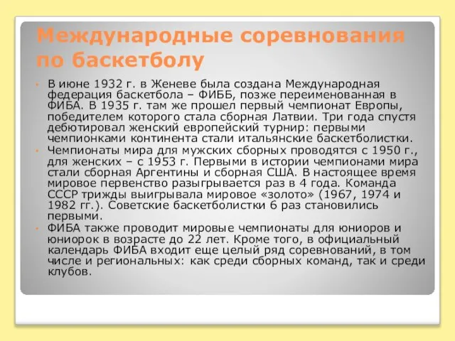 Международные соревнования по баскетболу В июне 1932 г. в Женеве была создана