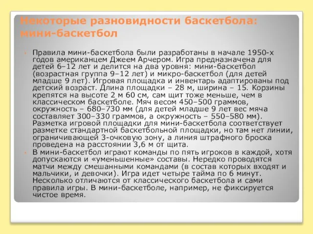 Некоторые разновидности баскетбола: мини-баскетбол Правила мини-баскетбола были разработаны в начале 1950-х годов