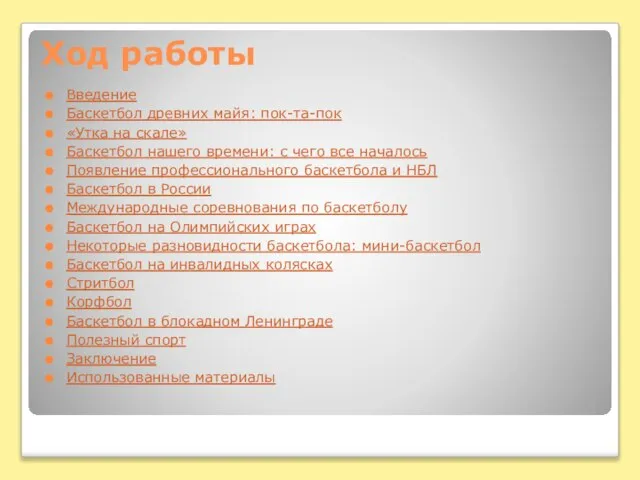 Ход работы Введение Баскетбол древних майя: пок-та-пок «Утка на скале» Баскетбол нашего