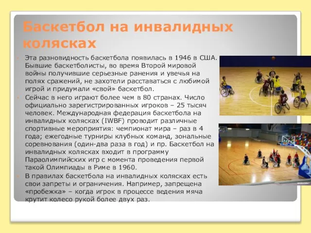 Баскетбол на инвалидных колясках Эта разновидность баскетбола появилась в 1946 в США.