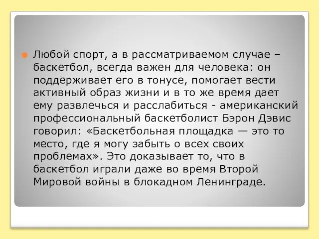 Любой спорт, а в рассматриваемом случае – баскетбол, всегда важен для человека: