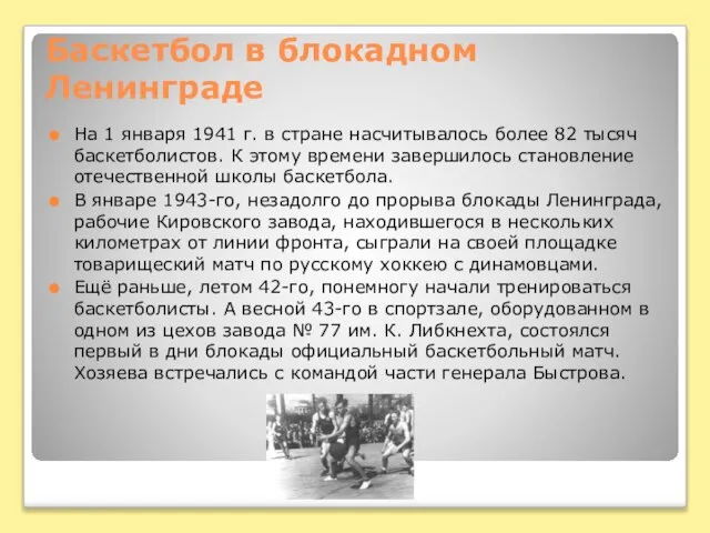 Баскетбол в блокадном Ленинграде На 1 января 1941 г. в стране насчитывалось